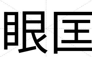 眼匡