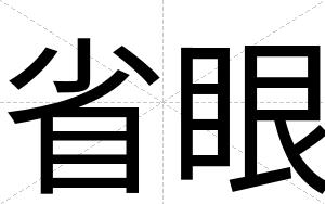 省眼