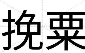 挽粟