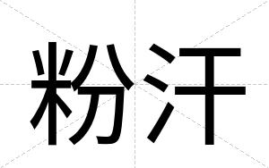 粉汗