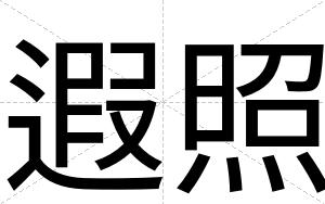 遐照