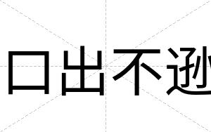 口出不逊
