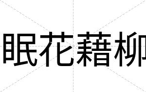 眠花藉柳