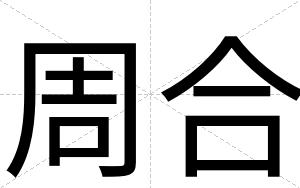 周合