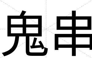 鬼串