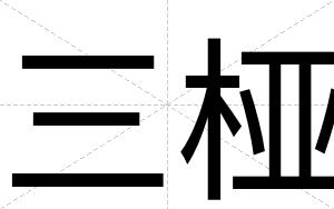 三桠