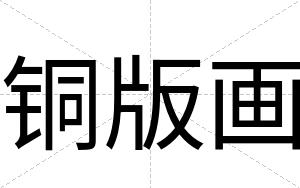 铜版画