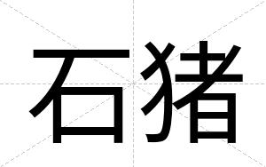 石猪