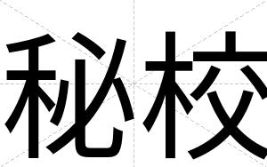 秘校