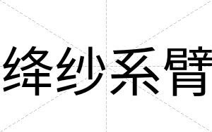绛纱系臂
