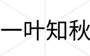 一叶知秋