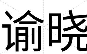 谕晓