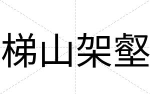 梯山架壑