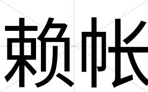 赖帐