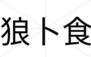 狼卜食