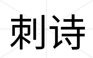 刺诗