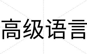 高级语言