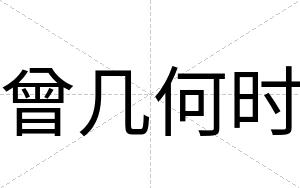 曾几何时