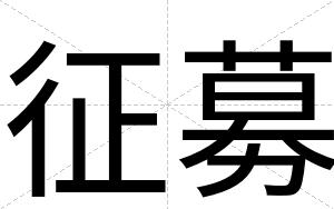征募