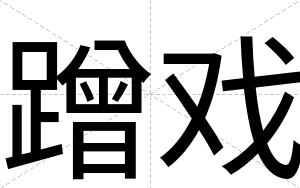 蹭戏