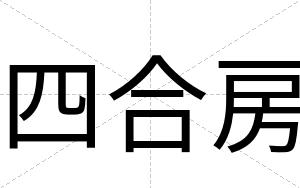 四合房