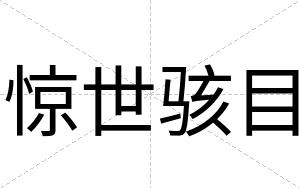 惊世骇目