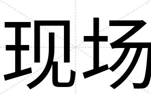 现场