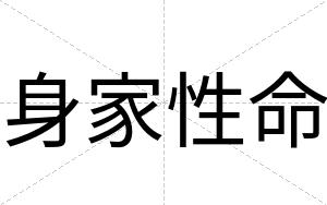 身家性命