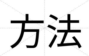 方法