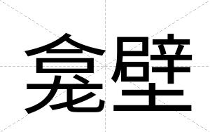 龛壁