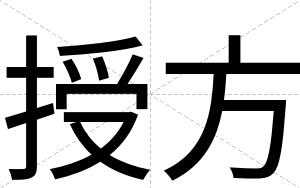 授方