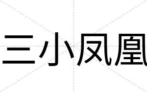 三小凤凰