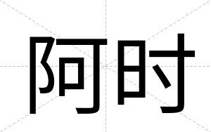 阿时