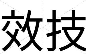 效技