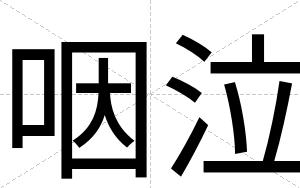 咽泣