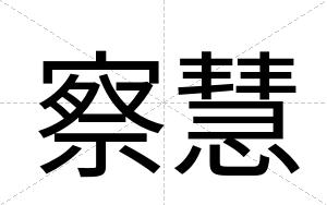察慧