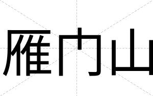 雁门山