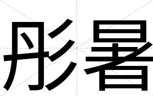 彤暑