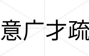 意广才疏