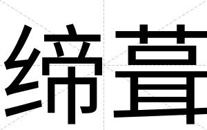 缔葺