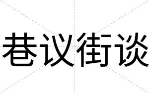 巷议街谈