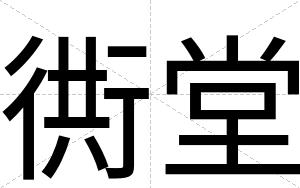 衖堂
