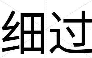 细过