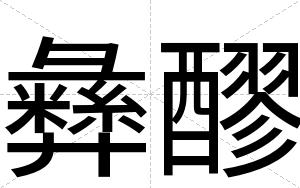 彝醪