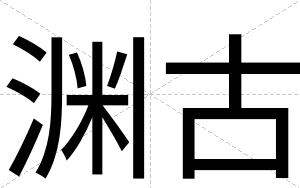 渊古