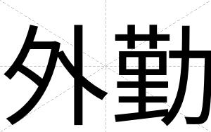 外勤