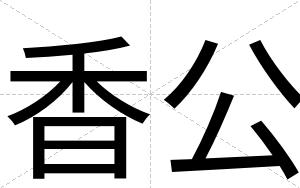 香公
