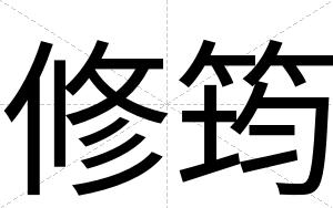 修筠
