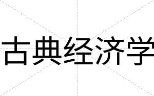 古典经济学