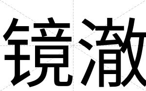 镜澈